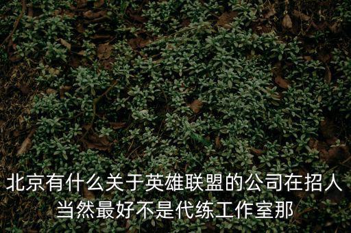深圳招聘打手，深圳酒吧工作