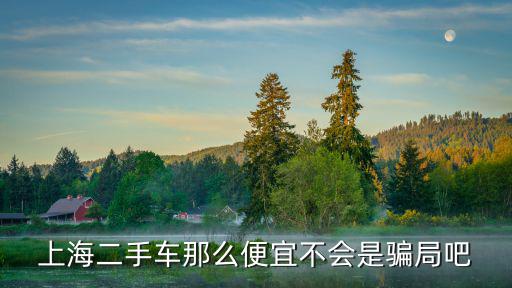 上海二手車那么便宜不會是騙局吧
