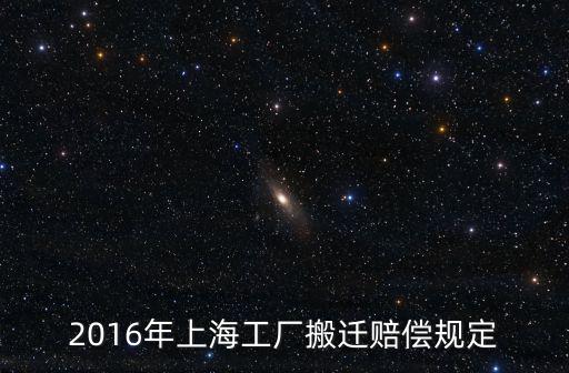 上海市搬廠賠償，2017年上海搬廠我們沒有合同有沒有賠償
