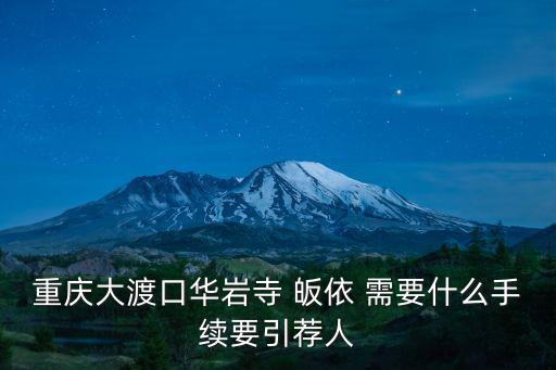 重慶大渡口華巖寺 皈依 需要什么手續要引薦人