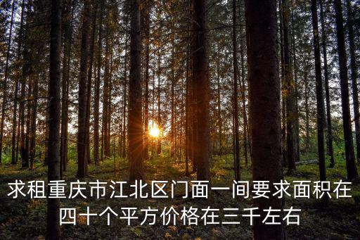 求租重慶市江北區門面一間要求面積在四十個平方價格在三千左右
