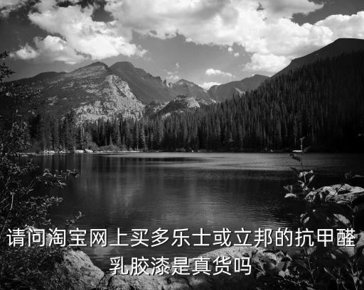 請(qǐng)問(wèn)淘寶網(wǎng)上買(mǎi)多樂(lè)士或立邦的抗甲醛乳膠漆是真貨嗎