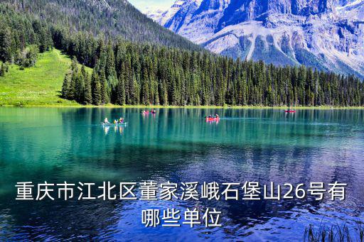 重慶市江北區(qū)財(cái)政評(píng)審中心，重慶市江北區(qū)紅黃路988好的聯(lián)系電話