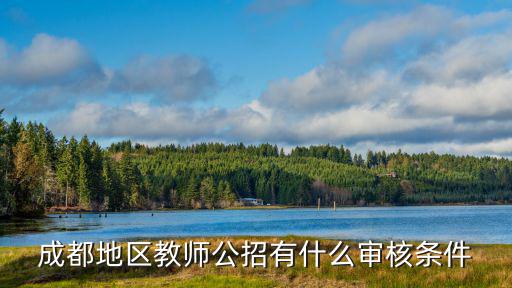 成都市體育教師招聘條件，聽說成都牧童教育招聘老師具體有什么樣的要求嗎