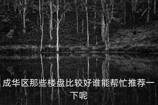成華區那些樓盤比較好誰能幫忙推薦一下呢