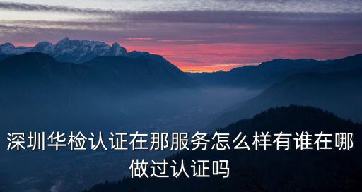 深圳市華檢電磁技術有限公司招聘，深圳市福華一路98號卓越大廈3樓310室是什么公司