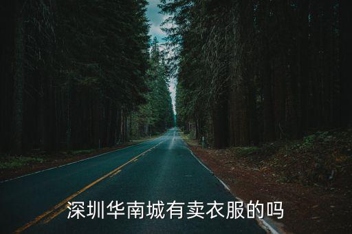 深圳華南城有賣衣服的嗎