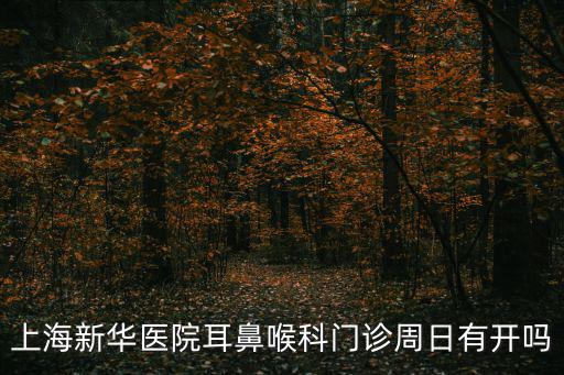 上海市部隊醫院門急癥人次，國慶節有門急診嗎