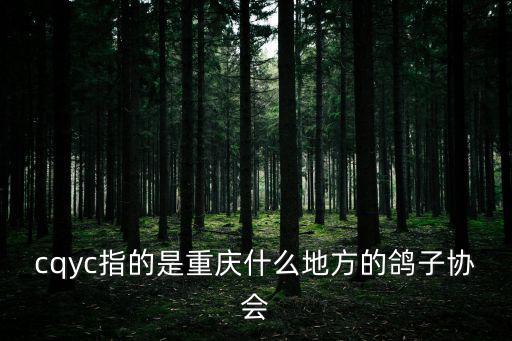 cqyc指的是重慶什么地方的鴿子協會
