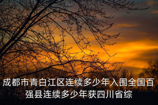 成都市青白江區連續多少年入圍全國百強縣連續多少年獲四川省綜