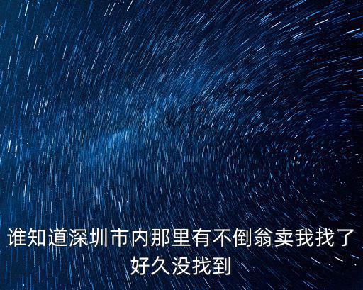 誰知道深圳市內(nèi)那里有不倒翁賣我找了好久沒找到