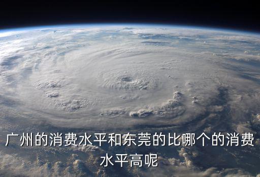 廣州打工好還是東莞好，去深圳打工好還是廣州好
