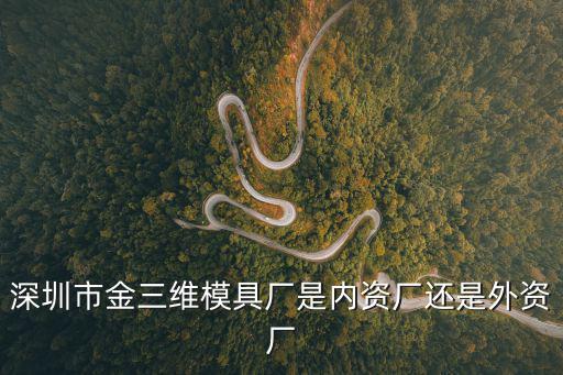 深圳市金三維模具廠是內資廠還是外資廠