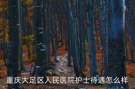 重慶市大足區(qū)招聘護士，重慶市大足區(qū)2014年生二胎罰款多少