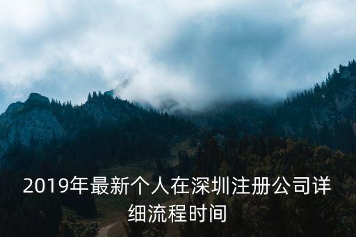 2019年最新個人在深圳注冊公司詳細流程時間