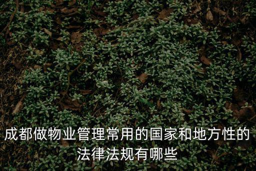 成都市城市管線管理法規(guī)，成都市規(guī)劃管理技術(shù)規(guī)定是哪個版本的