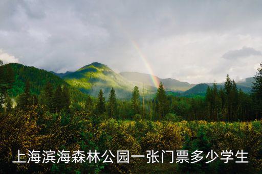 上海濱海森林公園一張門(mén)票多少學(xué)生