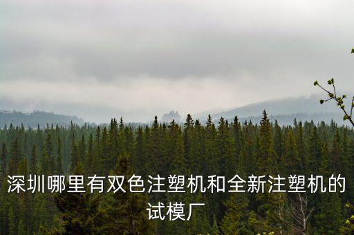 深圳歐能科技有限公司，都有哪些公司是生產紅外截止濾光片的
