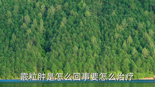 霰粒腫是怎么回事要怎么治療