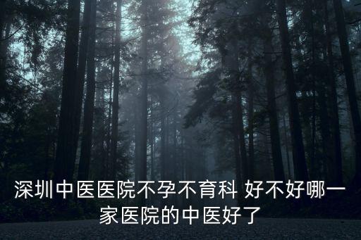 深圳中醫院陳德寧，有誰知道深圳哪里的中醫好