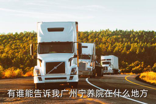 有誰能告訴我廣州寧養院在什么地方