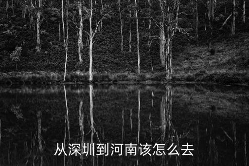 從深圳到河南該怎么去