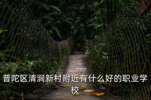 普陀區清澗新村附近有什么好的職業學校
