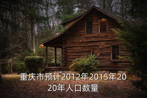 重慶市人口增長速度，重慶的發(fā)展速度有多快