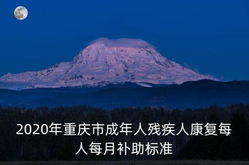 重慶市孤兒救助標準，重慶市兒童福利院請問領養需要些什么條件