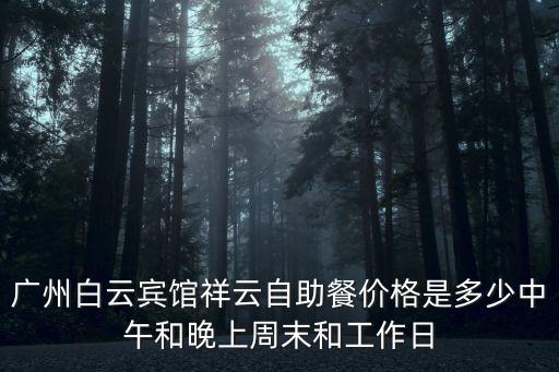 廣州白云賓館盛宴，廣州白云賓館