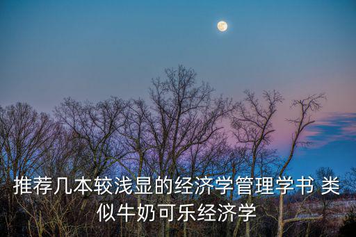 周其仁 深圳，推薦幾本較淺顯的經濟學管理學書 類似牛奶可樂經濟學