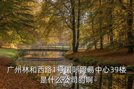 廣州力源實(shí)業(yè)有限公司，廣州市沿江中路313號(hào)康富來(lái)大廈22樓 是什么公司