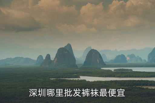 深圳哪里批發褲襪最便宜