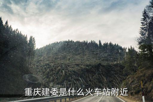 重慶建委是什么火車站附近