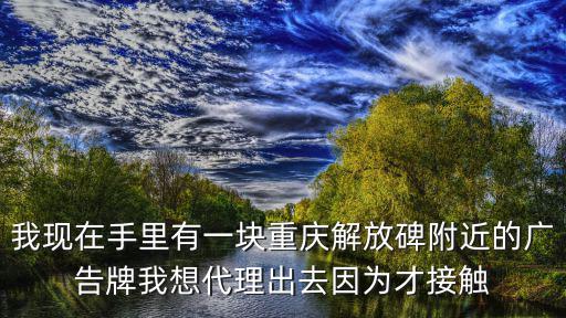 重慶市解放碑led廣告位，重慶解放碑附近哪里有做廣告畫面海報寫真的