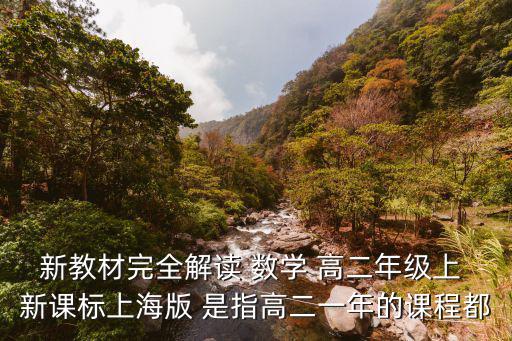新教材完全解讀 數學 高二年級上 新課標上海版 是指高二一年的課程都