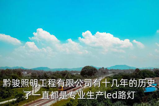 深圳市南方行德照明工程有限公司，黔駿照明工程有限公司有十幾年的歷史了一直都是專業生產led路燈