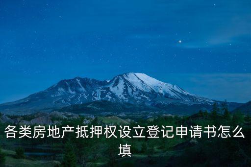 各類房地產抵押權設立登記申請書怎么填