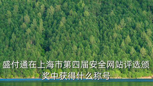 盛付通在上海市第四屆安全網站評選頒獎中獲得什么稱號