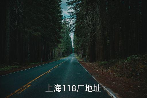 上海118廠地址