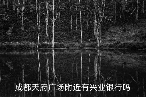 成都天府廣場附近有興業(yè)銀行嗎