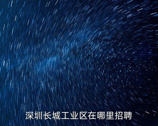 深圳長城工業區在哪里招聘