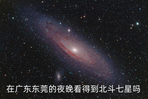 在廣東東莞的夜晚看得到北斗七星嗎