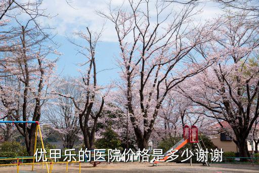 深圳人民醫(yī)院優(yōu)甲樂怎么買，我去年得了甲低醫(yī)生開了一盒優(yōu)甲樂吃完后就沒去醫(yī)院檢查了