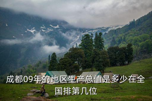 成都09年的地區生產總值是多少在全國排第幾位