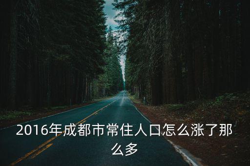 2016年成都市常住人口怎么漲了那么多