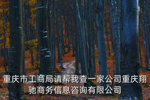 重慶市工商局請幫我查一家公司重慶翔馳商務信息咨詢有限公司