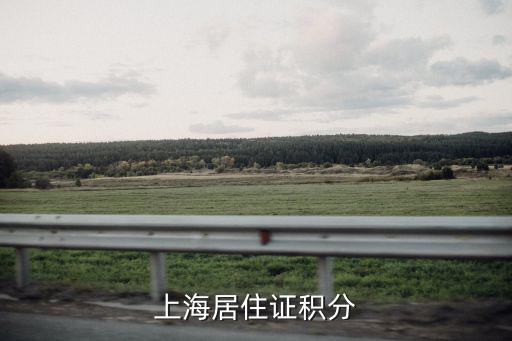 上海居住證積分