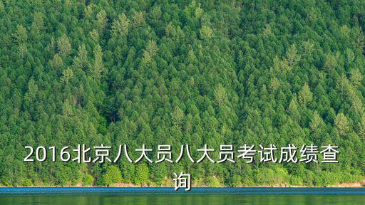 上海市八大員考試網站，八大員考試難不難考試流程是怎樣