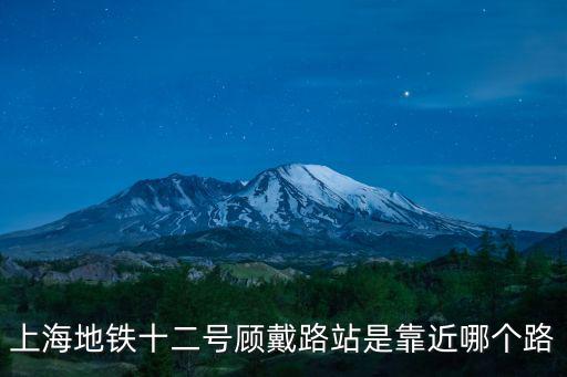 上海市顧戴路，請問 上海七莘路顧戴路是哪個區
